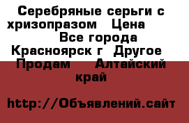 Серебряные серьги с хризопразом › Цена ­ 2 500 - Все города, Красноярск г. Другое » Продам   . Алтайский край